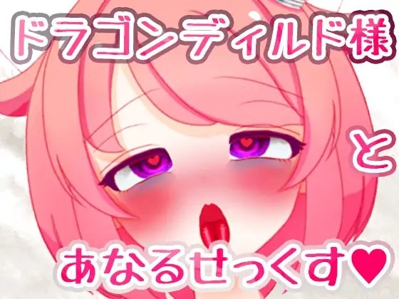 【龍○玉】ドラゴンディルド様とアナルセックスする真園あきらその2 の表紙
