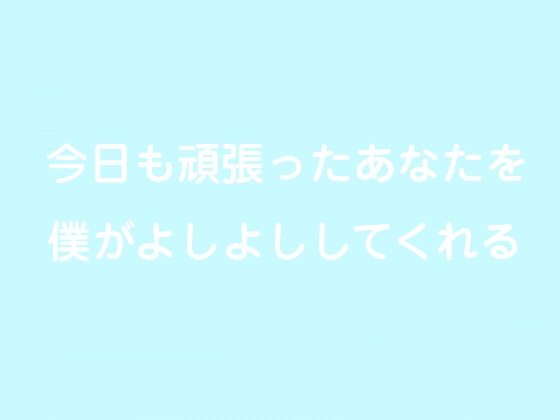 今日も頑張ったあなたを僕がよしよししてくれる の表紙