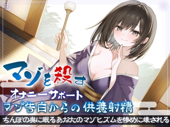 マゾを殺すオナニーサポート マゾ告白からの供養射精 ちんぽの奥に眠るあなたのマゾヒズムを惨めに壊される の表紙
