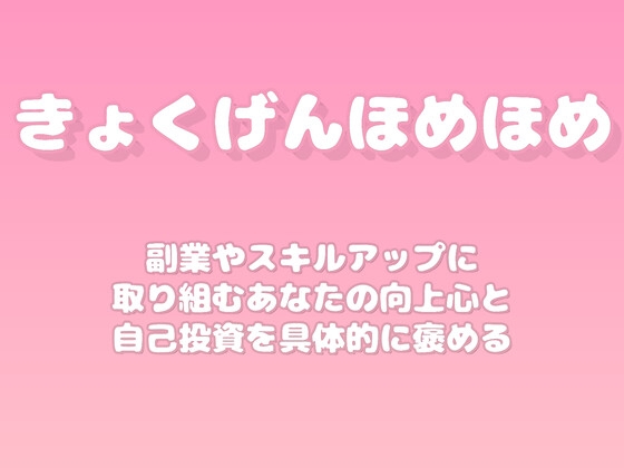 【褒めるシリーズ】副業スキルアップ努力褒め時間 の表紙