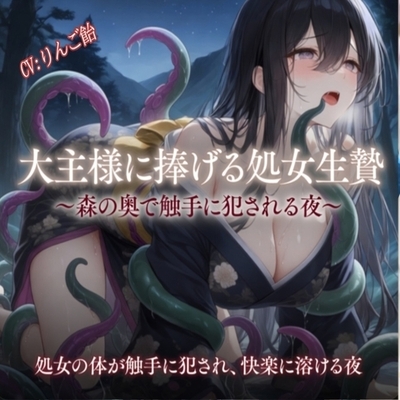 大主様に捧げる処女生贄 の表紙