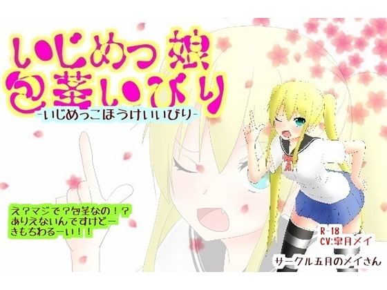 いじめっ娘包茎いびり の表紙