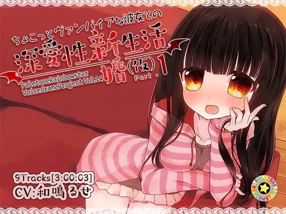 ちょこっとヴァンパイアな彼女との深愛性新婚生活(仮)PART1 の表紙