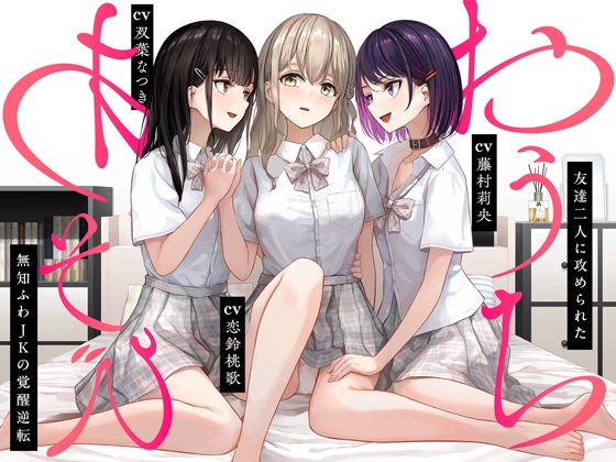 【JK百合】おうちあそび ～友達二人に攻められた無知ふわJKの覚醒逆転～ の表紙