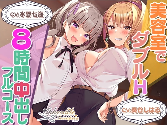 【8時間差分なしダブル】美容室『Aphrodite Therapia 2』 の表紙