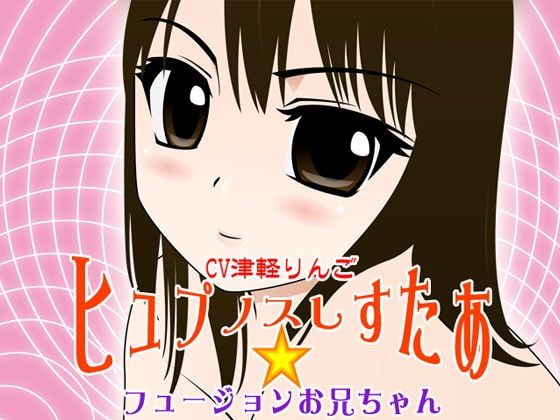 ヒュプノスしすたぁ★フュージョンお兄ちゃん の表紙