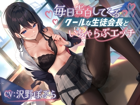 毎日告白してくるクールな生徒会長といちゃらぶエッチ-君が私に惚れるまであきらめないからな【バイノーラル】 の表紙