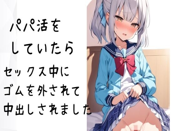 パパ活をしていたらセックス中にゴムを外されて中出しされました の表紙