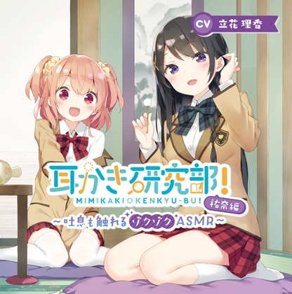 耳かき研究部!～吐息も触れるゾクゾクASMR～祐奈編 CV:立花理香 の表紙