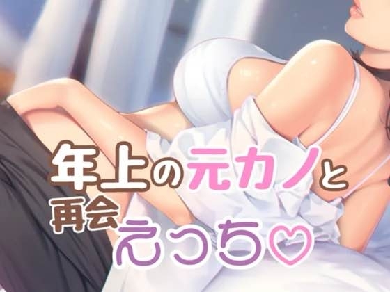 年上の元カノと再会えっち の表紙