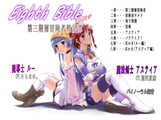 Eighth Bible 第三階層冒険者戦記譚 の表紙