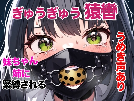 姉に厳重に緊縛された妹ちゃん、ぎゅうぎゅう猿轡に呼吸制御 の表紙