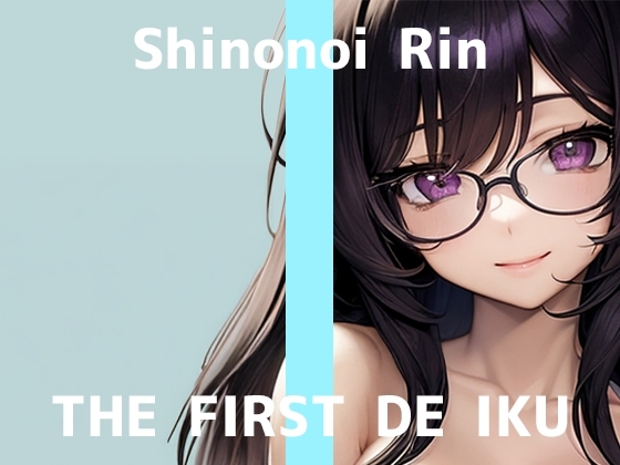 【初体験オナニー実演】THE FIRST DE IKU【篠ノ井凛】 の表紙