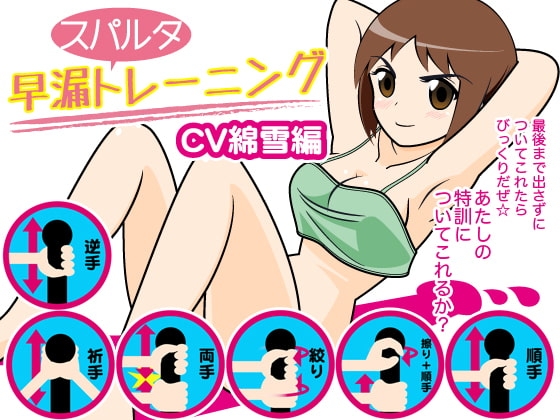 早漏スパルタトレーニング(綿雪編) の表紙