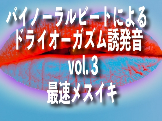 バイノーラルビートによるドライオーガズム誘発音 vol3 最速メスイキ の表紙