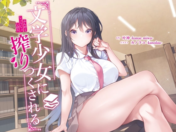 文学少女に搾りつくされる の表紙