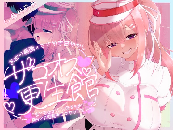 【優しくされたら勘違いしちゃうよわいオスへ♡】ザコオス更生館 ～あおり罵倒×ささやき甘やかし " まともなオス "になるために焦らされ密着手コキセッション♡～ の表紙
