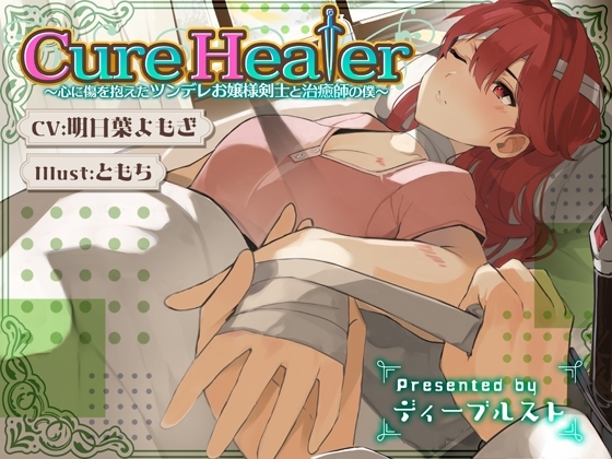 Cure Healer〜心に傷を抱えたツンデレお嬢様剣士と治癒師の僕〜 の表紙