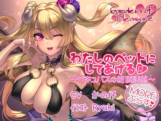 わたしのペットにしてあげるR ～サキュバスの絶頂誘惑 More ぷらす～ の表紙