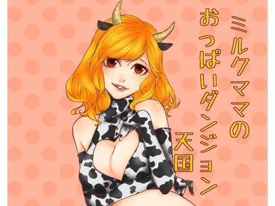 ミルクママのおっぱいダンジョン天国 の表紙