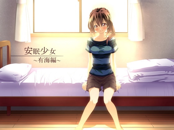 【耳かき音声】安眠少女 有海編 【添い寝・ささやき】 の表紙