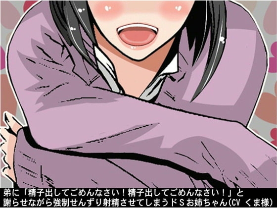 弟に「精子出してごめんなさい!精子出してごめんなさい!」と謝らせながら強○せんずり射精させてしまうドSお姉ちゃん(CV くま様) の表紙