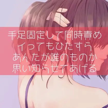 【百合/わからせ】手足固定して同時責め イってもひたすらあんたが誰のものか思い知らせてあげる の表紙