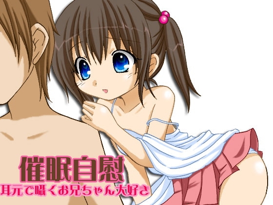 催○自慰 -耳元で囁くお兄ちゃん大好き- MP3版 の表紙