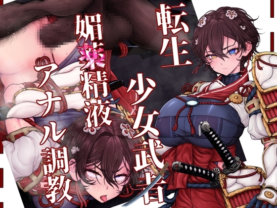 異世界転生した少女武者は、オーガの調教キメセクで雑魚堕ちなんてしない! の表紙