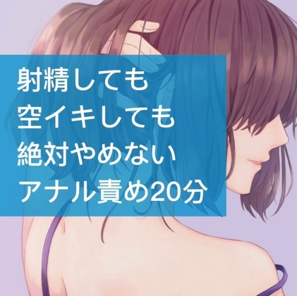射精しても空イキしても絶対やめないアナル責め20分 の表紙