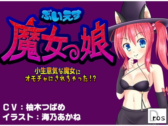 ぶいえす魔女っ娘! - 小生意気な魔女にオモチャにされちゃった!? - の表紙
