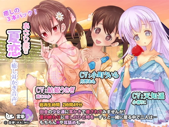 あさひ庵で夏恋 癒し耳かき音声 癒しの3本セット! CV:天知遥・小町ういら・結姫うさぎ C92作品 の表紙