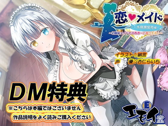 【DM特典】恋メイド -水無瀬紫苑編-特典音声 の表紙