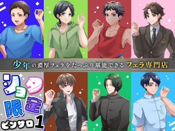ショタ限定ピンサロ1～少年の濃厚フェラをたっぷり堪能できるフェラ専門店～【本編3時間超収録!】 の表紙