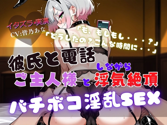 『NTRの最高峰』ご主人様と浮気中にカレシから電話が・・・【実演×NTR電話SEX】 の表紙