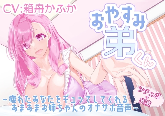 【シチュボ+実演】おやすみ弟くん ～疲れたあなたをギュッてしてくれるあまあまお姉ちゃんのオナサポ音声～【箱舟かふか】 の表紙