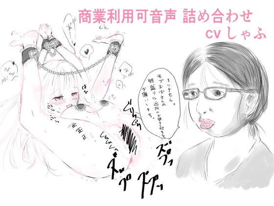 【素材】クリエイターさん向け!商業利用可音声素材2 の表紙