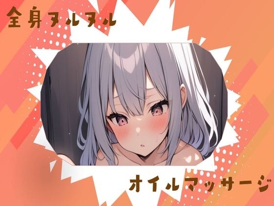 全身ヌルヌルオイルマッサージオナニー の表紙
