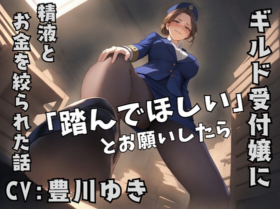 ギルドの受付嬢に「踏んでほしい」とお願いしたら、精液とお金を搾り取られた話 の表紙