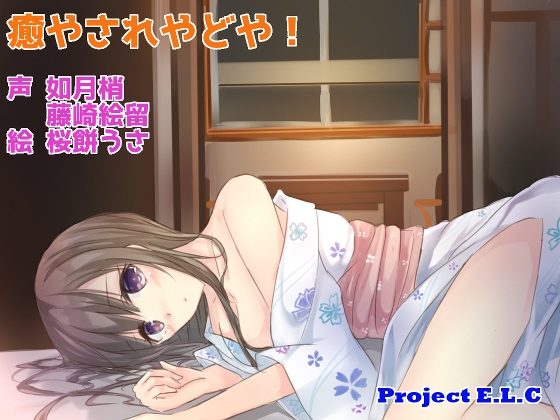 【耳かき・マッサージetc】癒されやどや!【CV2人・癒やし】 の表紙
