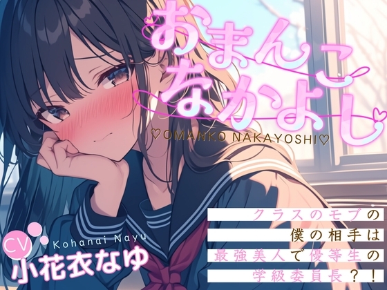 【CV.小花衣なゆ/フリートーク特典付き】おまんこなかよし〜クラスのモブの僕の相手は最強美人で優等生の学級委員!?〜【フォローで得トクWプレゼントCP】 の表紙