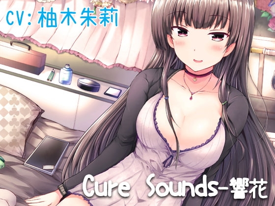 【立体音響】Cure Sounds-響花【再編集版】 の表紙