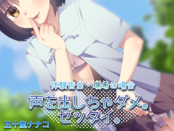 【ナガサレ】体験告白・瑞希の場合 声を出しちゃダメ。ゼッタイ。【オトメ】 の表紙