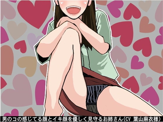 男のコの感じてる顔とイキ顔を優しく見守るお姉さん(CV 葉山麻衣様) の表紙