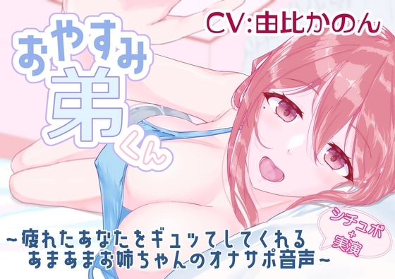 【シチュボ+実演】おやすみ弟くん ～疲れたあなたをギュッてしてくれるあまあまお姉ちゃんのオナサポ音声～ 【由比かのん】 の表紙