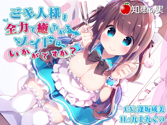 ご主人様を全力で癒したがるメイドはいかがですか?(ダミーヘッドバイノーラル) の表紙