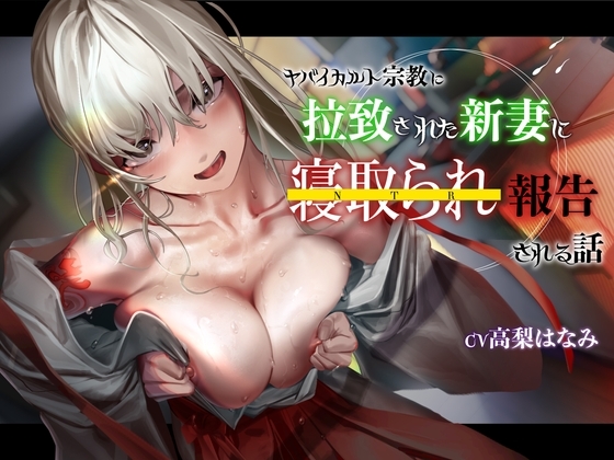 【KU100】ヤバイカルト宗教に拉致された新妻に寝取られ報告される話 の表紙