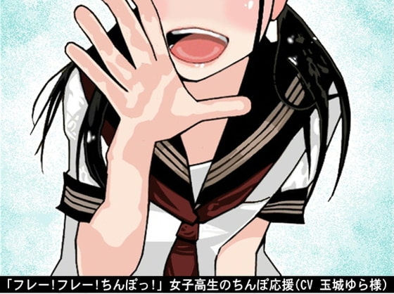 「フレー!フレー!ちんぽっ!」女子高生のちんぽ応援(CV 玉城ゆら様) の表紙
