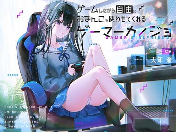 ゲームしながら自由におまんこを使わせてくれるゲーマーカノジョ【バイノーラル】 の表紙