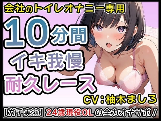 24歳現役派遣OLの全力実演ドSオナサポ【柚木ましろ】 の表紙